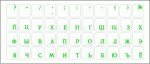 Наклейки на клавиатуру (Прозрачный фон / зеленые буквы Рус/Рум 11x13mm)